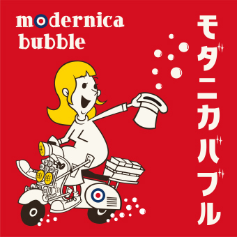 モダニカ バブル